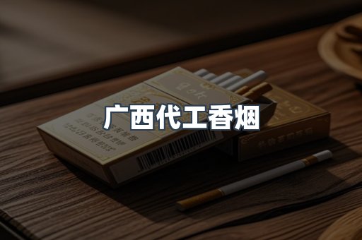 广西代工香烟